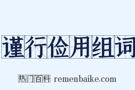 谨行俭用组词是什么意思的图片